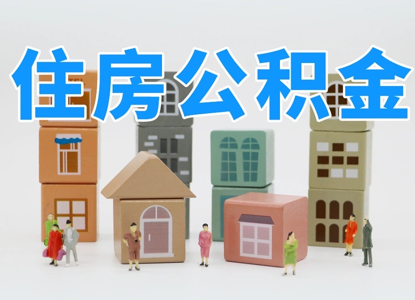 公积金是啥时候有的-商洛公积金代办平台