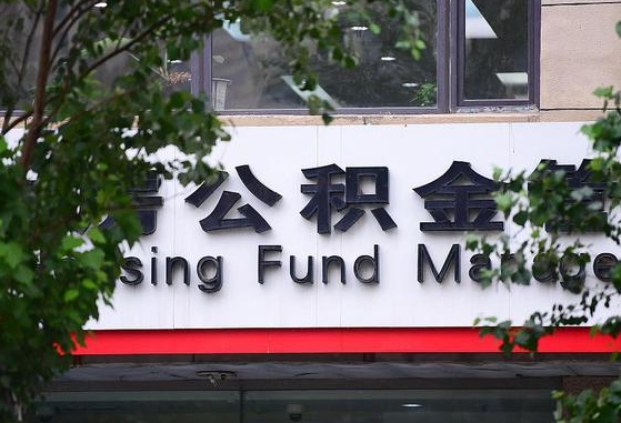2020年公积金改革-商洛公积金代办平台