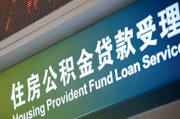 公积金保费-商洛公积金代办平台